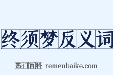 终须梦反义词是什么意思的图片